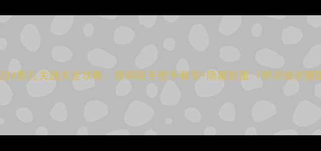 图片 密室逃脱4第九关通关全攻略：保姆级手把手教学+隐藏彩蛋（附详细步骤图解）2