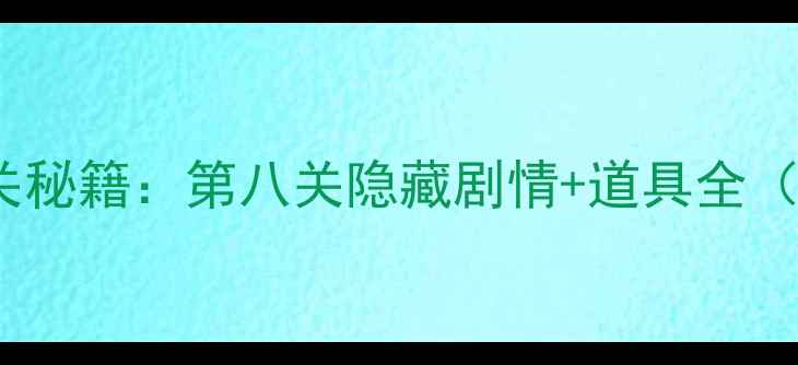 图片 密室逃脱4通关秘籍：第八关隐藏剧情+道具全（保姆级攻略）