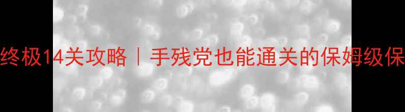 图片 密室逃脱6终极14关攻略｜手残党也能通关的保姆级保姆攻略✨1