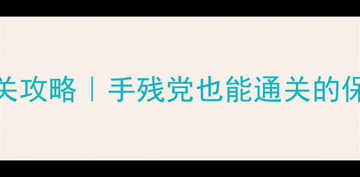 图片 密室逃脱6终极14关攻略｜手残党也能通关的保姆级保姆攻略✨2