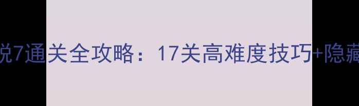 图片 密室逃脱7通关全攻略：17关高难度技巧+隐藏线索全