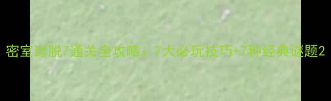 图片 密室逃脱7通关全攻略：7大必玩技巧+7种经典谜题2