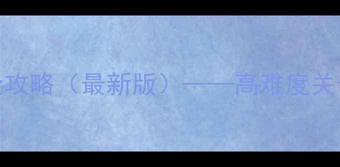 图片 密室逃脱8第九关通关全攻略（最新版）——高难度关卡与隐藏剧情解锁技巧2