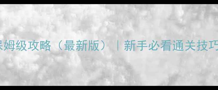 图片 密室逃脱保姆级攻略（最新版）｜新手必看通关技巧+避坑指南