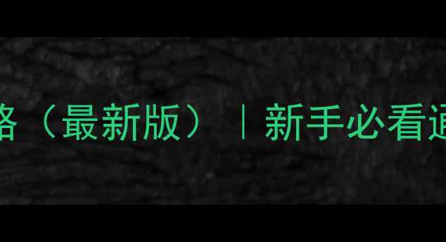 图片 密室逃脱保姆级攻略（最新版）｜新手必看通关技巧+避坑指南1