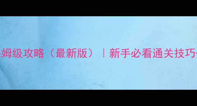 图片 密室逃脱保姆级攻略（最新版）｜新手必看通关技巧+避坑指南2