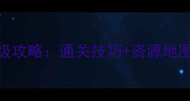 图片 密室逃脱保姆级攻略：通关技巧+资源地图+隐藏剧情全1