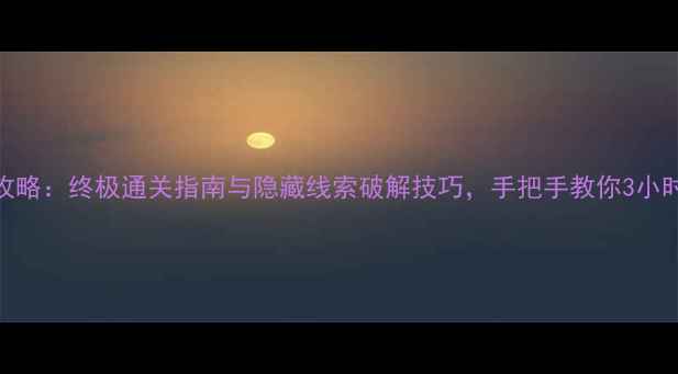 图片 密室逃脱办公室攻略：终极通关指南与隐藏线索破解技巧，手把手教你3小时解锁隐藏结局！
