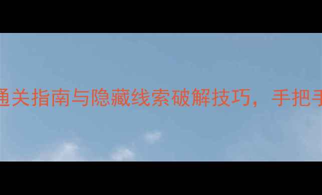 图片 密室逃脱办公室攻略：终极通关指南与隐藏线索破解技巧，手把手教你3小时解锁隐藏结局！1