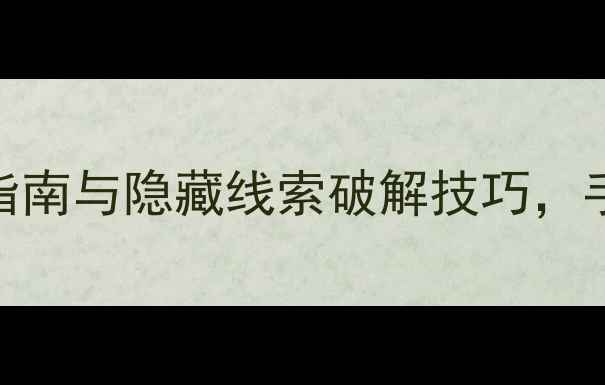 图片 密室逃脱办公室攻略：终极通关指南与隐藏线索破解技巧，手把手教你3小时解锁隐藏结局！2