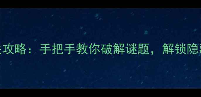 图片 密室逃脱单机游戏通关攻略：手把手教你破解谜题，解锁隐藏结局（附资源下载）
