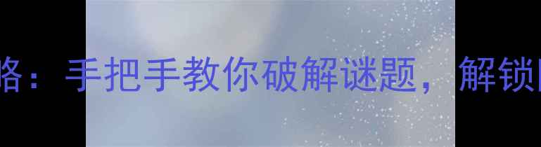 图片 密室逃脱单机游戏通关攻略：手把手教你破解谜题，解锁隐藏结局（附资源下载）1