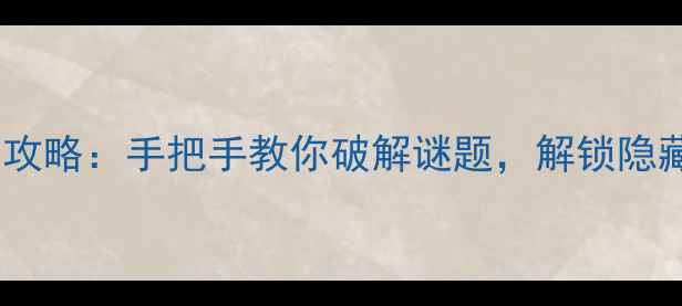 图片 密室逃脱单机游戏通关攻略：手把手教你破解谜题，解锁隐藏结局（附资源下载）2