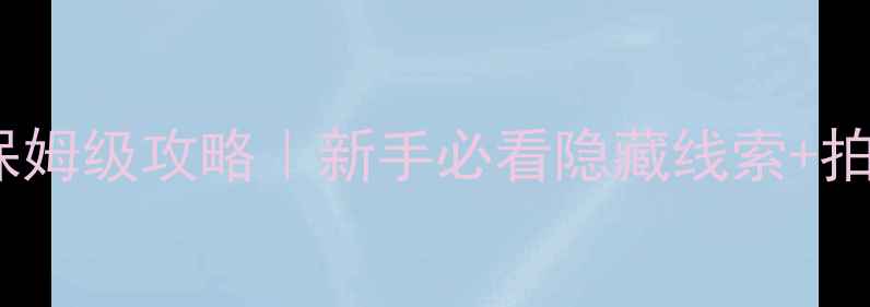 图片 密室逃脱大圣归来保姆级攻略｜新手必看隐藏线索+拍照技巧+通关时间表