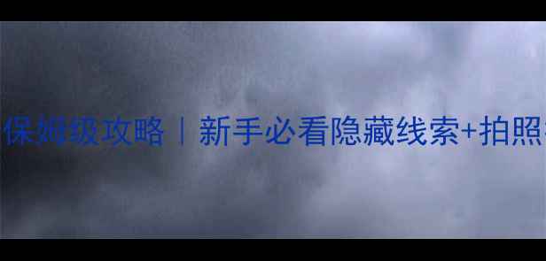 图片 密室逃脱大圣归来保姆级攻略｜新手必看隐藏线索+拍照技巧+通关时间表1