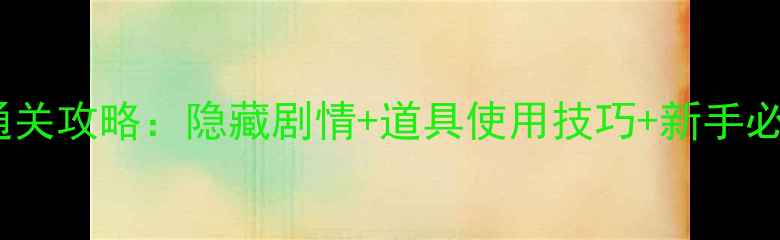 图片 密室逃脱大赛2全通关攻略：隐藏剧情+道具使用技巧+新手必看技巧（附场景）