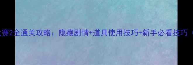 图片 密室逃脱大赛2全通关攻略：隐藏剧情+道具使用技巧+新手必看技巧（附场景）1