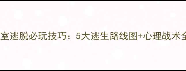 图片 密室逃脱必玩技巧：5大逃生路线图+心理战术全1