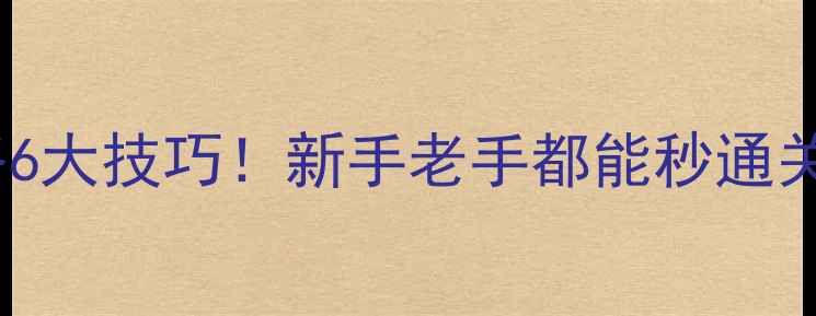 图片 密室逃脱必玩攻略6大技巧！新手老手都能秒通关的保姆级指南🔥1
