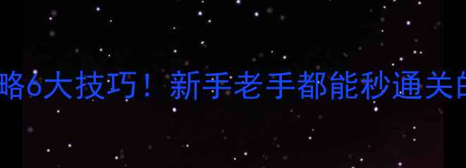 图片 密室逃脱必玩攻略6大技巧！新手老手都能秒通关的保姆级指南🔥2