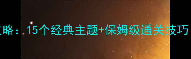 图片 密室逃脱必玩攻略：15个经典主题+保姆级通关技巧（附最新玩法）
