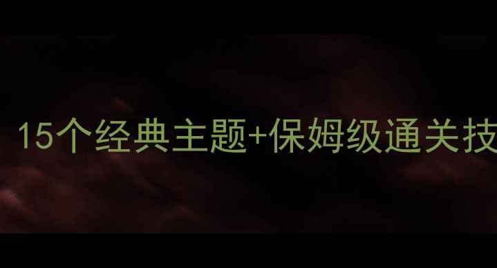 图片 密室逃脱必玩攻略：15个经典主题+保姆级通关技巧（附最新玩法）1