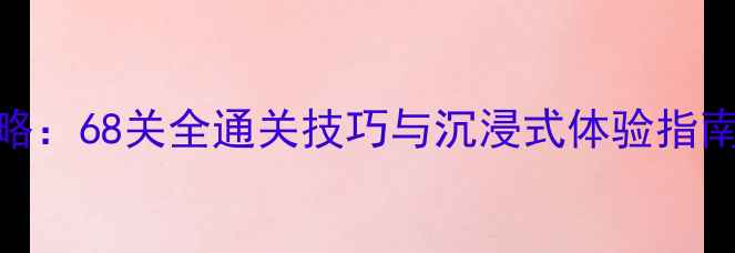 图片 密室逃脱必玩攻略：68关全通关技巧与沉浸式体验指南（附避坑指南）