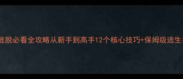 图片 密室逃脱必看全攻略从新手到高手12个核心技巧+保姆级逃生指南2