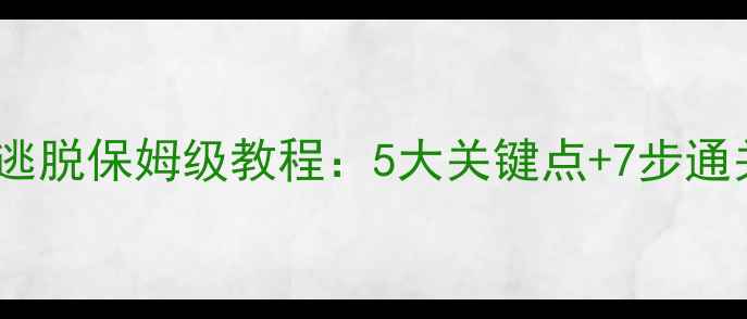 图片 密室逃脱必看酒店洗手间逃脱保姆级教程：5大关键点+7步通关秘籍（附实拍动线图）1