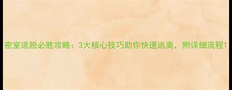 图片 密室逃脱必胜攻略：3大核心技巧助你快速逃离，附详细流程1