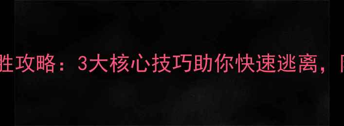 图片 密室逃脱必胜攻略：3大核心技巧助你快速逃离，附详细流程2