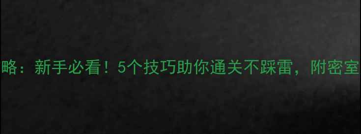 图片 密室逃脱攻略：新手必看！5个技巧助你通关不踩雷，附密室灯光机关全