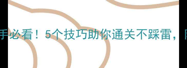 图片 密室逃脱攻略：新手必看！5个技巧助你通关不踩雷，附密室灯光机关全1