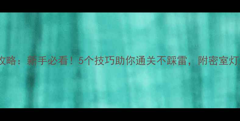 图片 密室逃脱攻略：新手必看！5个技巧助你通关不踩雷，附密室灯光机关全2