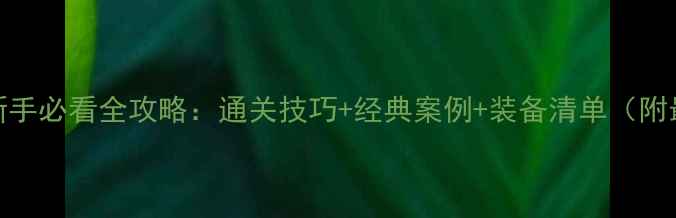 图片 密室逃脱新手必看全攻略：通关技巧+经典案例+装备清单（附最新玩法）