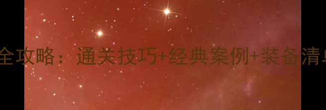 图片 密室逃脱新手必看全攻略：通关技巧+经典案例+装备清单（附最新玩法）1