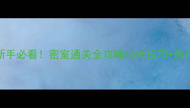 图片 密室逃脱新手必看！密室通关全攻略+6大技巧+热门场馆推荐