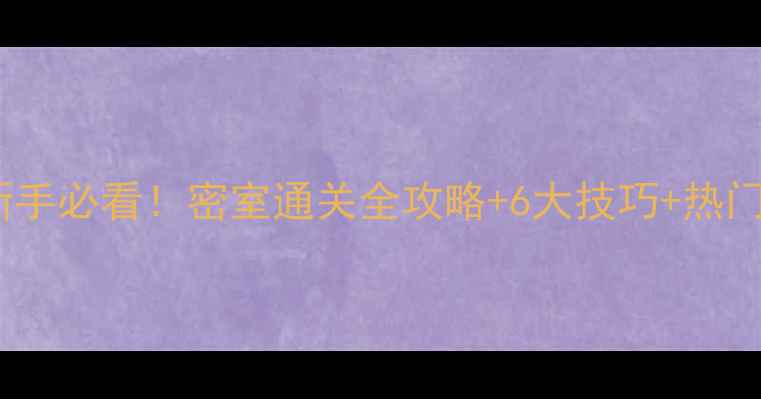 图片 密室逃脱新手必看！密室通关全攻略+6大技巧+热门场馆推荐2