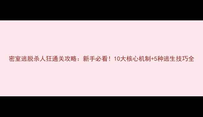 图片 密室逃脱杀人狂通关攻略：新手必看！10大核心机制+5种逃生技巧全