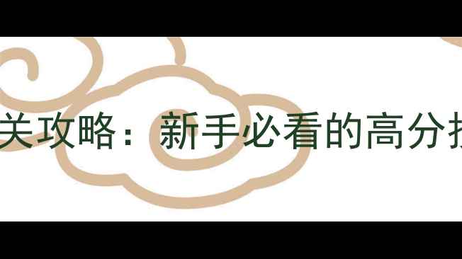 图片 密室逃脱神偷盗宝通关攻略：新手必看的高分技巧与场景实战指南1