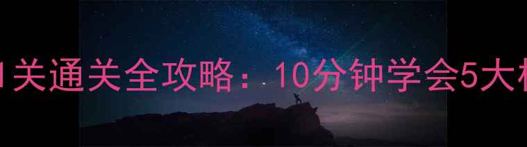 图片 密室逃脱第11关通关全攻略：10分钟学会5大核心解谜技巧