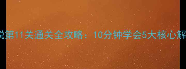 图片 密室逃脱第11关通关全攻略：10分钟学会5大核心解谜技巧2