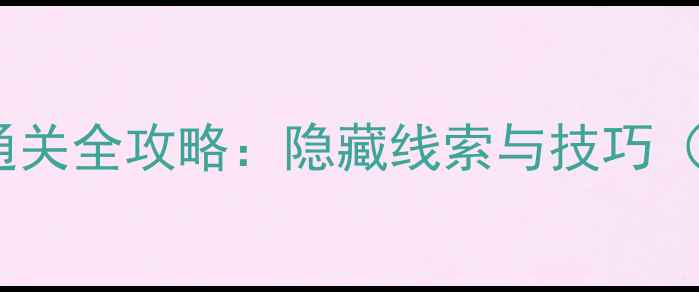 图片 密室逃脱第16关通关全攻略：隐藏线索与技巧（附高清路线图）2