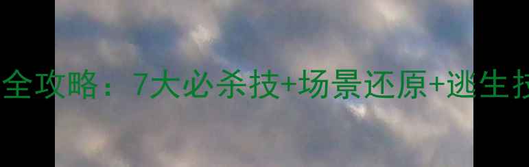图片 密室逃脱第7关通关全攻略：7大必杀技+场景还原+逃生技巧，助你轻松脱困