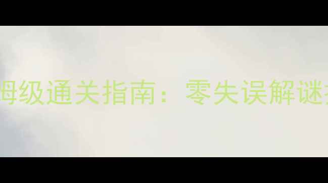 图片 密室逃脱第七关保姆级通关指南：零失误解谜技巧与道具使用全2