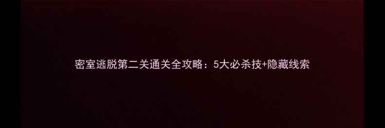 图片 密室逃脱第二关通关全攻略：5大必杀技+隐藏线索