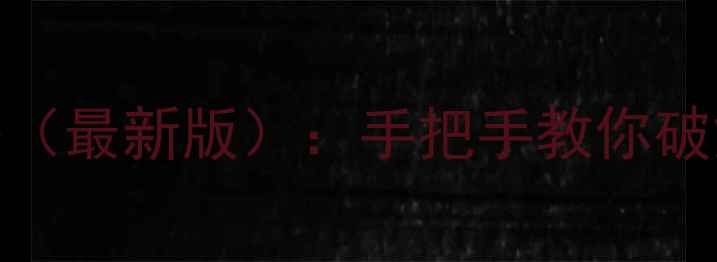图片 密室逃脱绝境4保姆级通关攻略（最新版）：手把手教你破解隐藏剧情+终极道具使用技巧