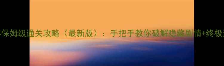 图片 密室逃脱绝境4保姆级通关攻略（最新版）：手把手教你破解隐藏剧情+终极道具使用技巧1