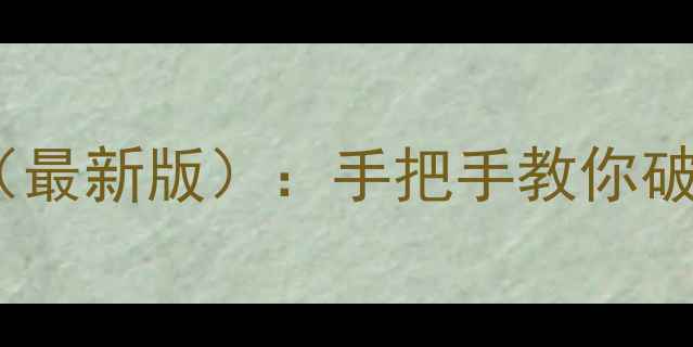 图片 密室逃脱绝境4保姆级通关攻略（最新版）：手把手教你破解隐藏剧情+终极道具使用技巧2