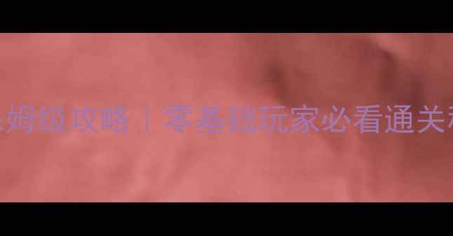 图片 密室逃脱绿卡保姆级攻略｜零基础玩家必看通关秘籍+避坑指南1